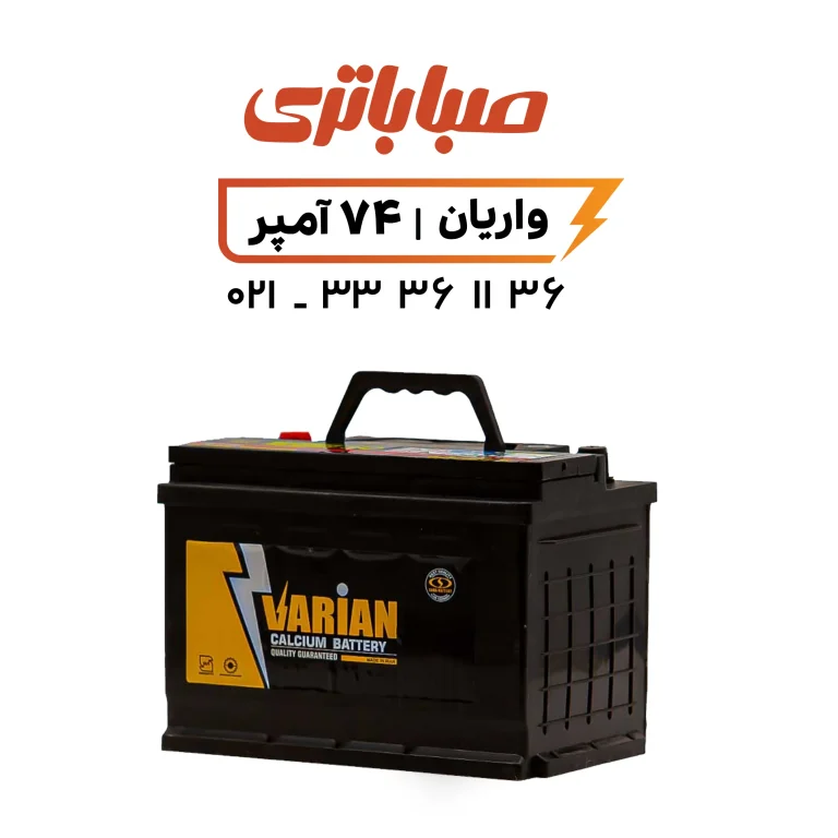 باتری واریان 74 آمپر صبا