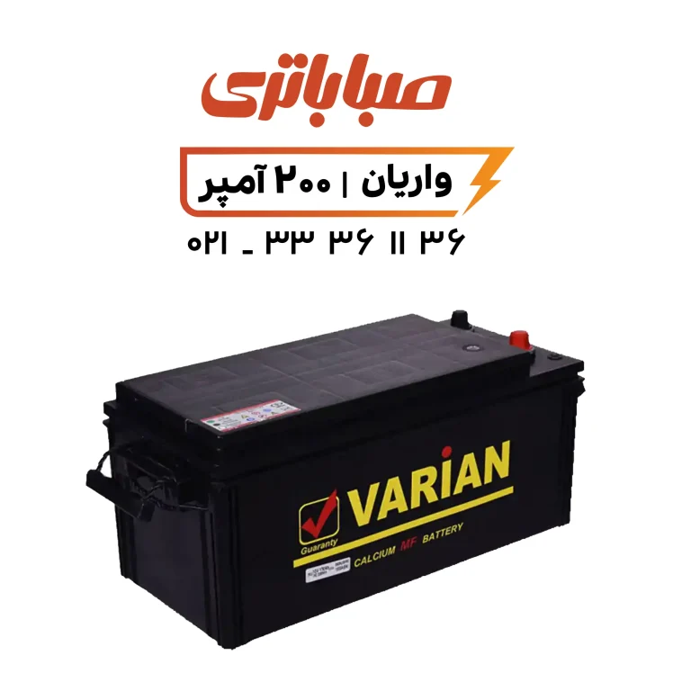 باتری واریان 200 آمپر صبا