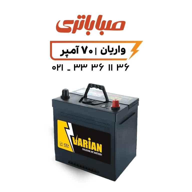باتری واریان 70 آمپر صبا