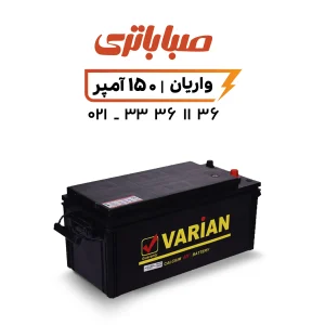 باتری واریان 150 آمپر صبا