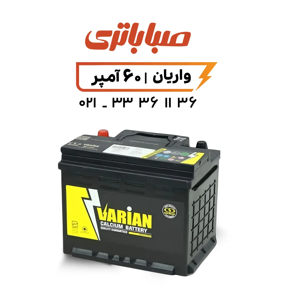 باتری واریان 60 آمپر صبا