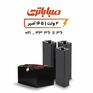 باتری 2 ولت 165 آمپر لیفتراک