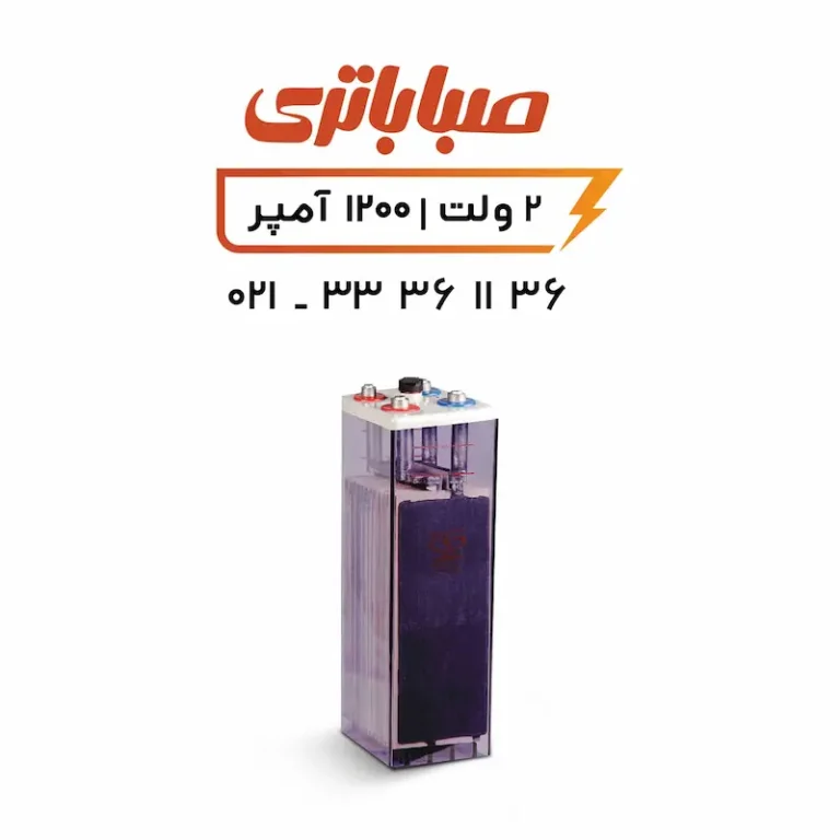 باتری 2 ولت 1200 آمپر OPZS صبا
