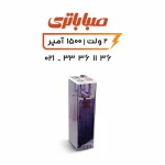 باتری 2 ولت 1500 آمپر OPZS صبا
