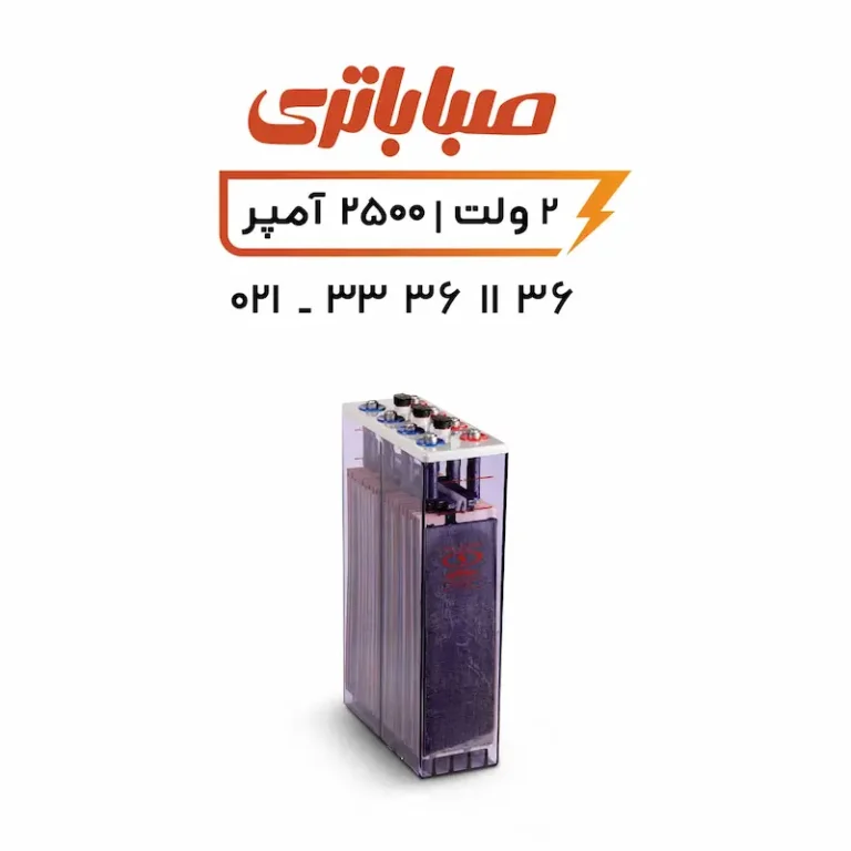 باتری 2 ولت 2500 آمپر OPZS صبا