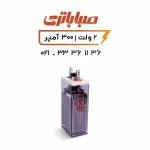 باتری 2 ولت 300 آمپر OPZS صبا