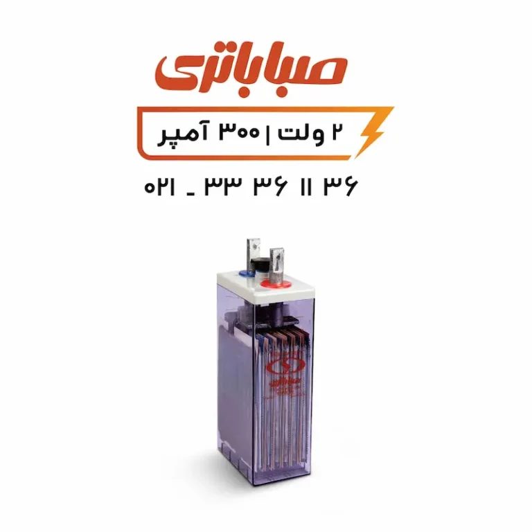 باتری 2 ولت 300 آمپر OPZS صبا