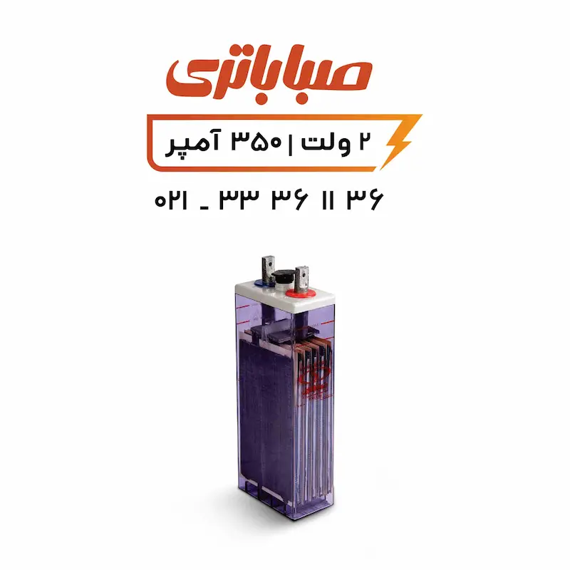 باتری 2 ولت 350 آمپر OPZS صبا باتری 2 ولت 350 آمپر OPZS صبا