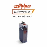 باتری 2 ولت 420 آمپر OPZS صبا