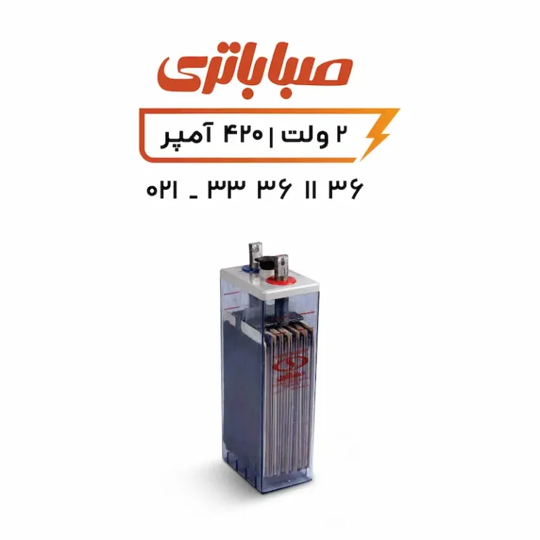 باتری 2 ولت 420 آمپر OPZS صبا
