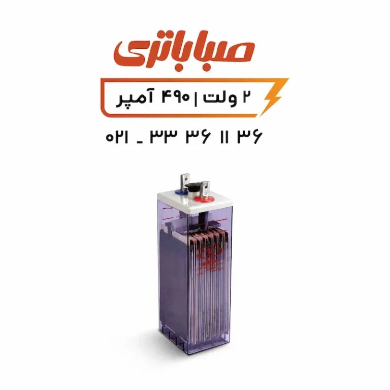 باتری 2 ولت 490 آمپر OPZS صبا