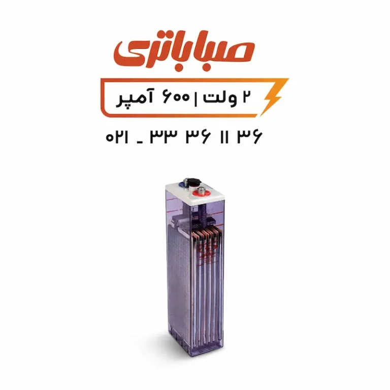 باتری 2 ولت 600 آمپر OPZS صبا