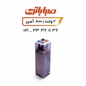 باتری 2 ولت 800 آمپر OPZS صبا