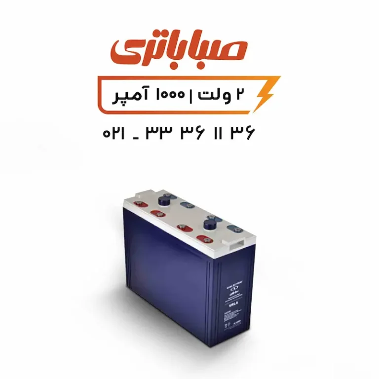 باتری 2 ولت سیلد اسید 1000 آمپر صبا