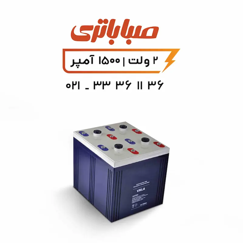 باتری 2 ولت سیلد اسید 1500 آمپر صبا