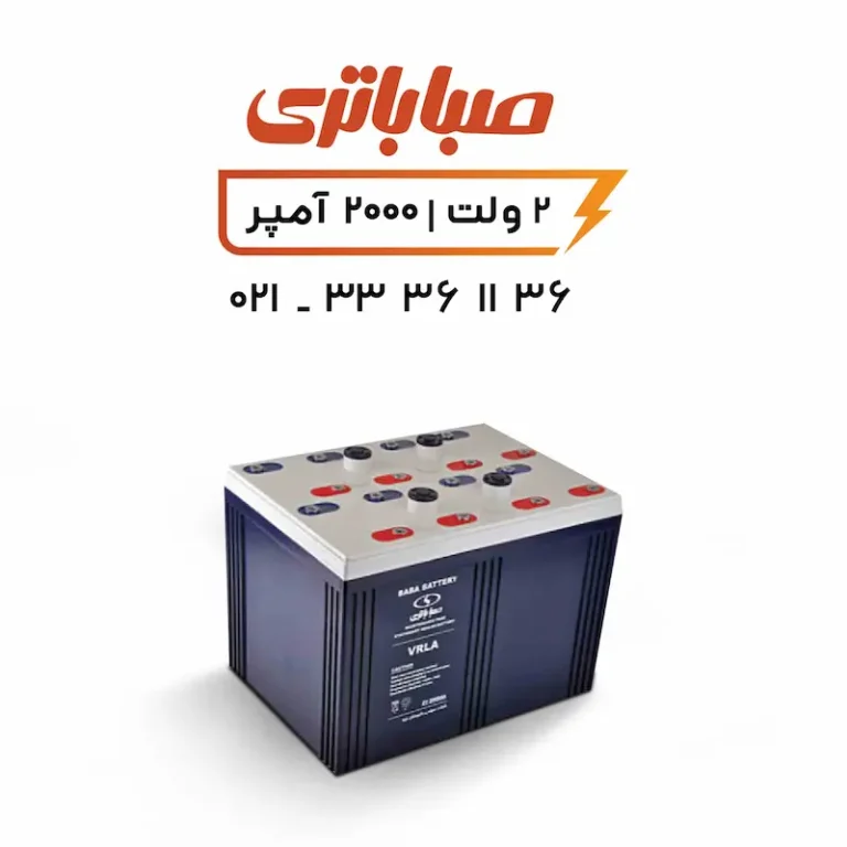 باتری 2 ولت سیلد اسید 2000 آمپر صبا