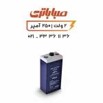 باتری 2 ولت سیلد اسید 250 آمپر صبا