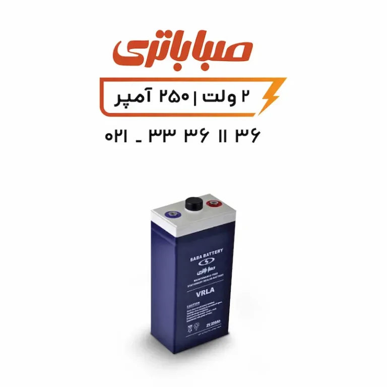 باتری 2 ولت سیلد اسید 250 آمپر صبا