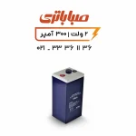 باتری 2 ولت سیلد اسید 300 آمپر صبا