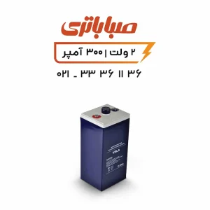 باتری 2 ولت سیلد اسید 300 آمپر صبا