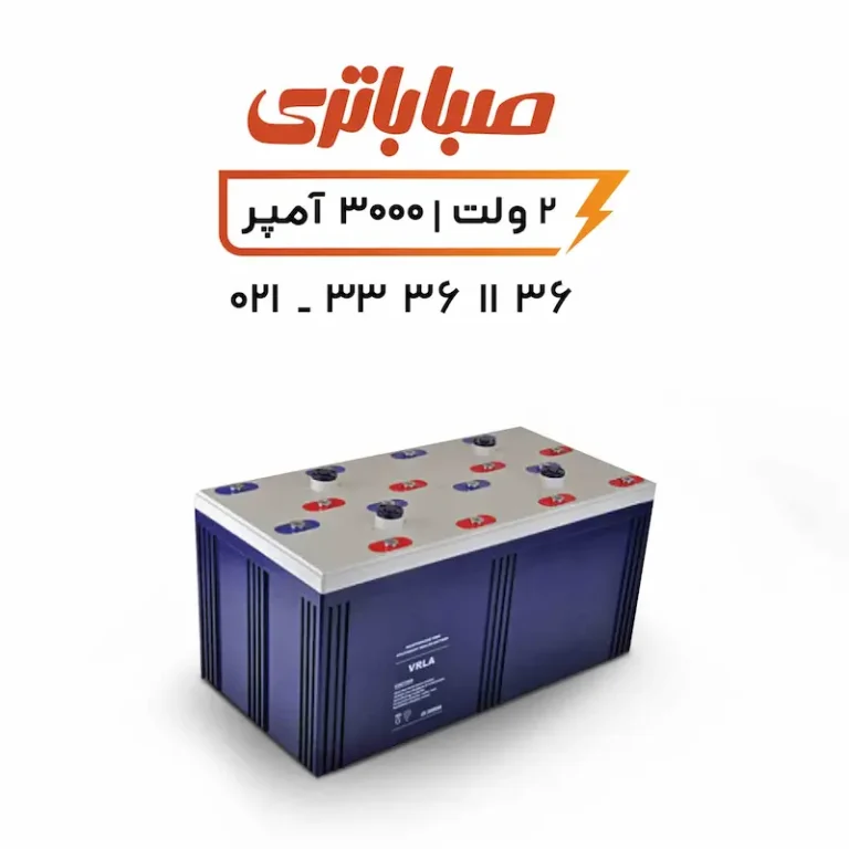 باتری 2 ولت سیلد اسید 3000 آمپر صبا