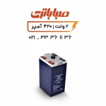 باتری 2 ولت سیلد اسید 420 آمپر صبا