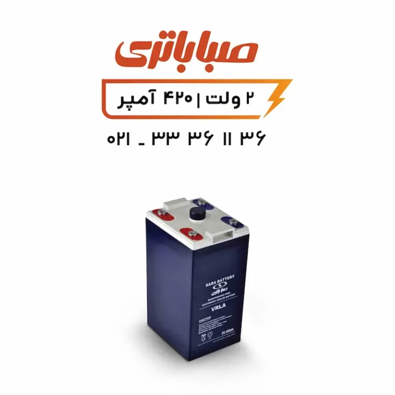 باتری 2 ولت سیلد اسید 420 آمپر صبا