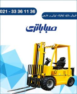 فروش-باتری-لیفتراک-1.jpg2_-1-246x300